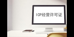 icp许可证代办如何收费？这个方法不成功不收费！